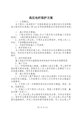 高压电杆保护实施方案 