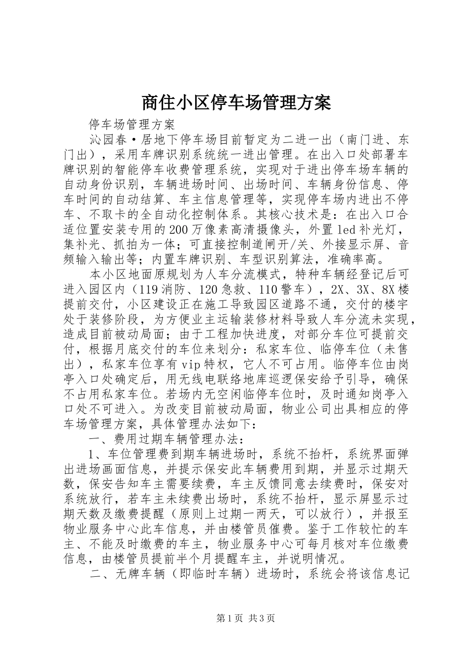 商住小区停车场管理实施方案 _第1页