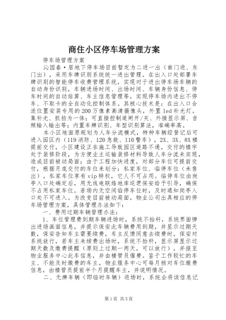商住小区停车场管理实施方案 