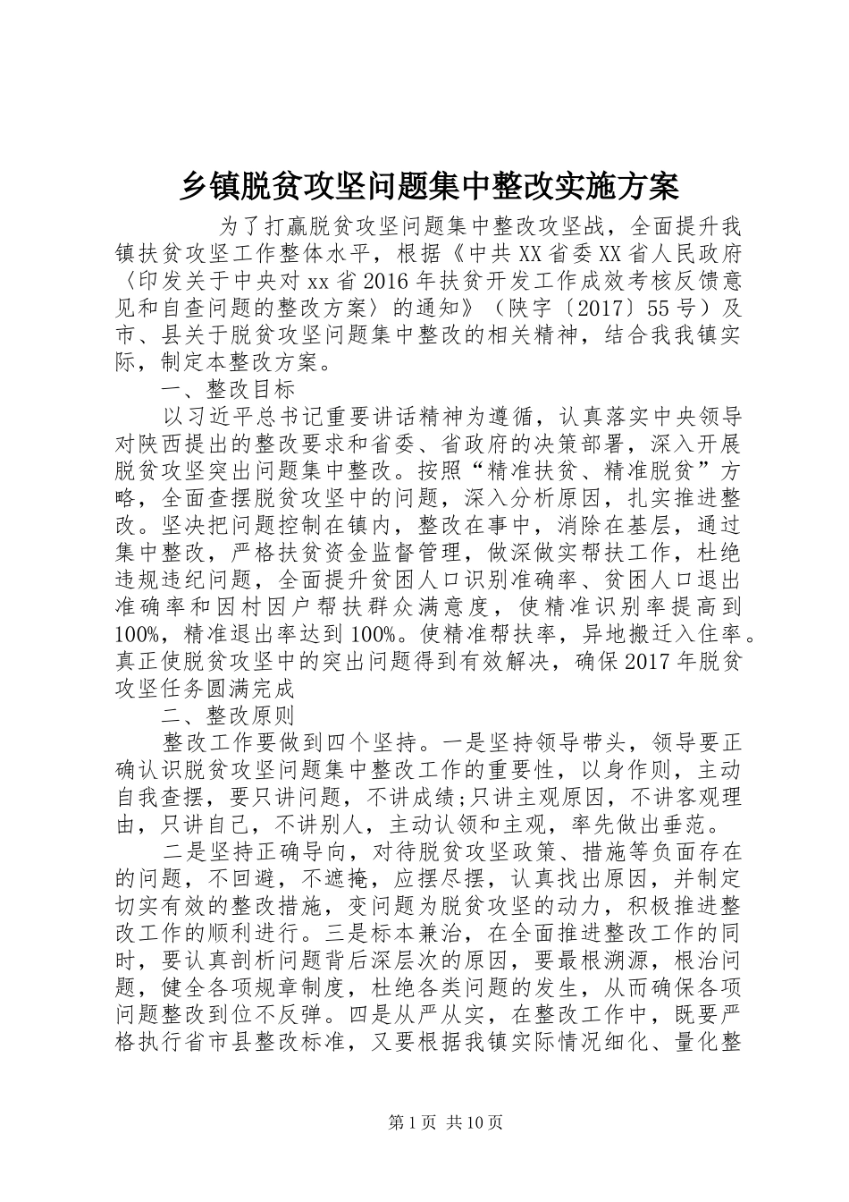 乡镇脱贫攻坚问题集中整改方案 _第1页