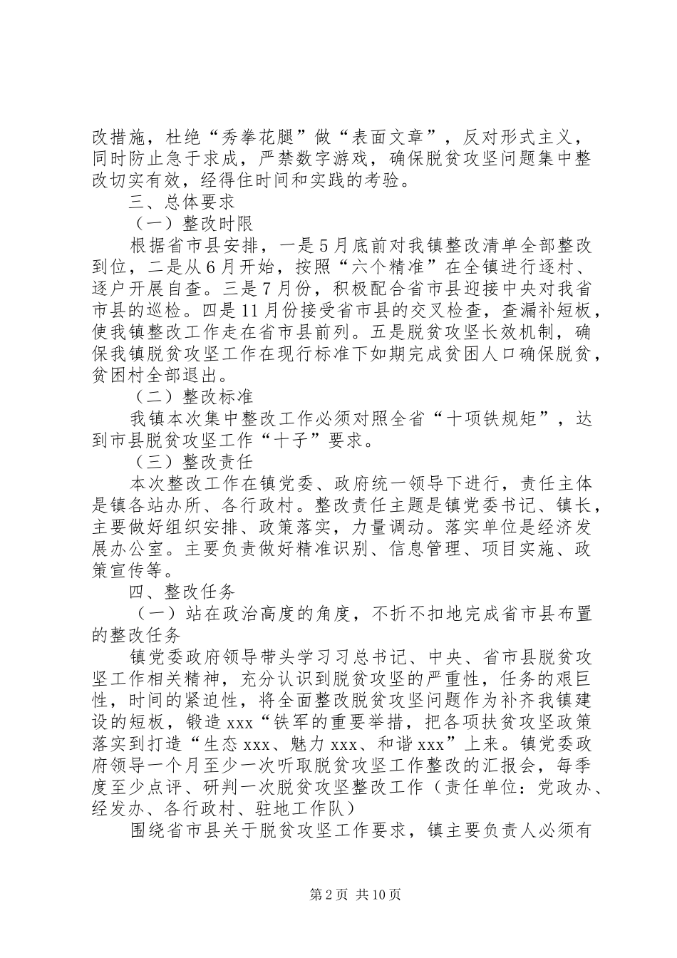 乡镇脱贫攻坚问题集中整改方案 _第2页