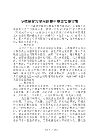 乡镇脱贫攻坚问题集中整改方案 