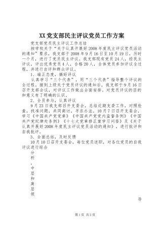 XX党支部民主评议党员工作实施方案 