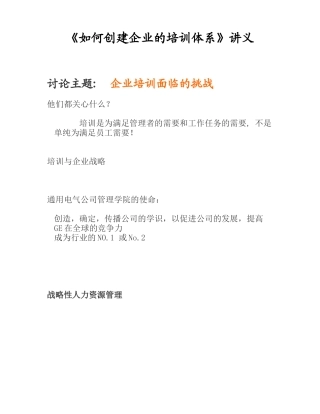 《如何创建企业的培训体系》讲义