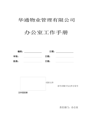 办公室工作手册修改版