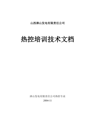 某发电公司热控培训技术教材