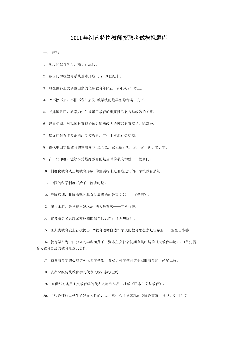 XX年河南特岗教师招聘考试模拟题库_第1页