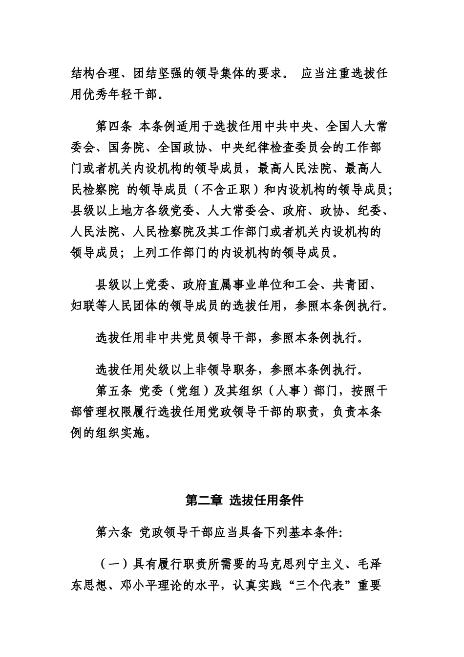 《党政领导干部选拔任用工作条例》_第2页