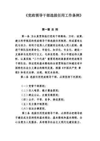 《党政领导干部选拔任用工作条例》