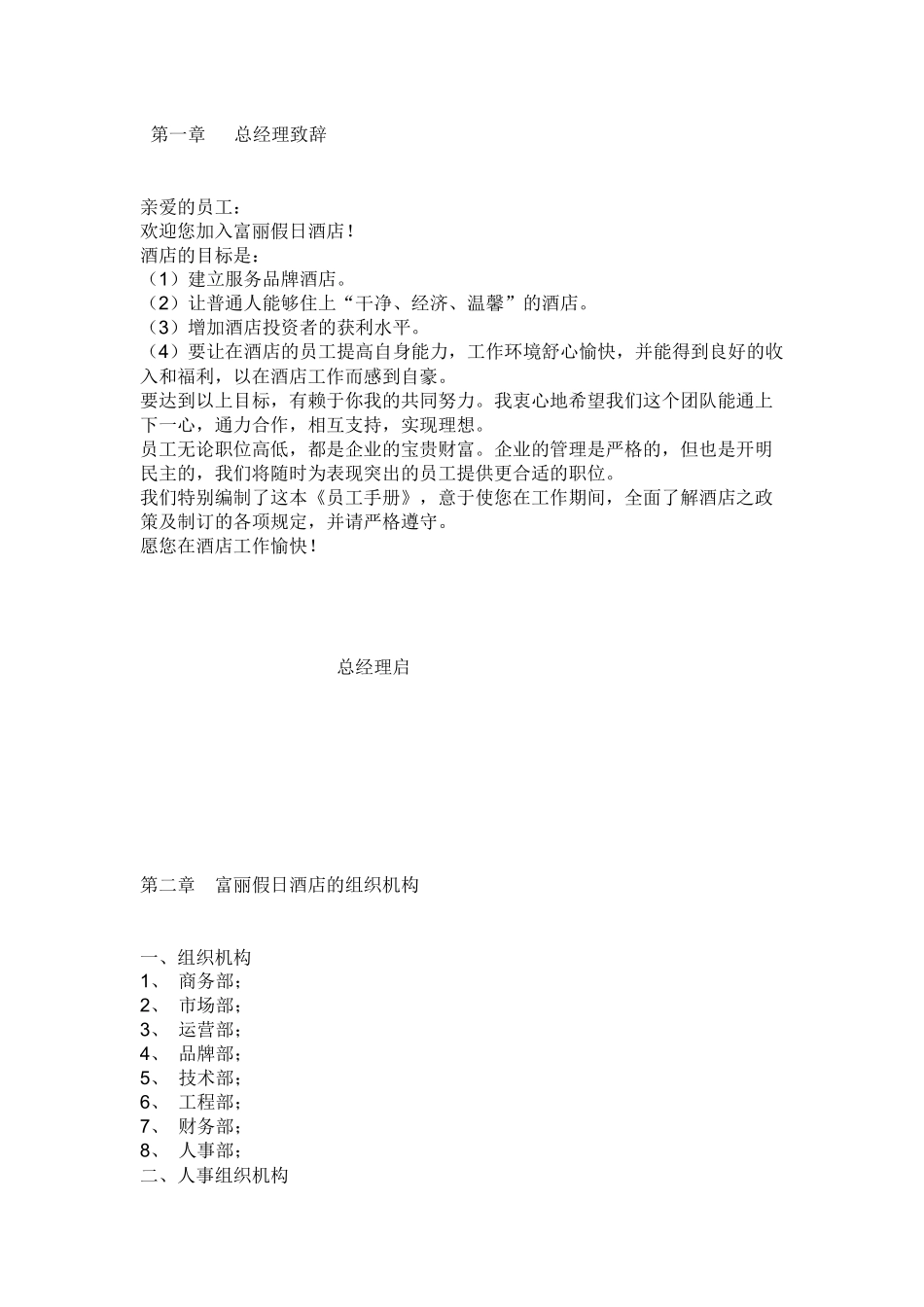 富丽假日酒店员工手册_第1页