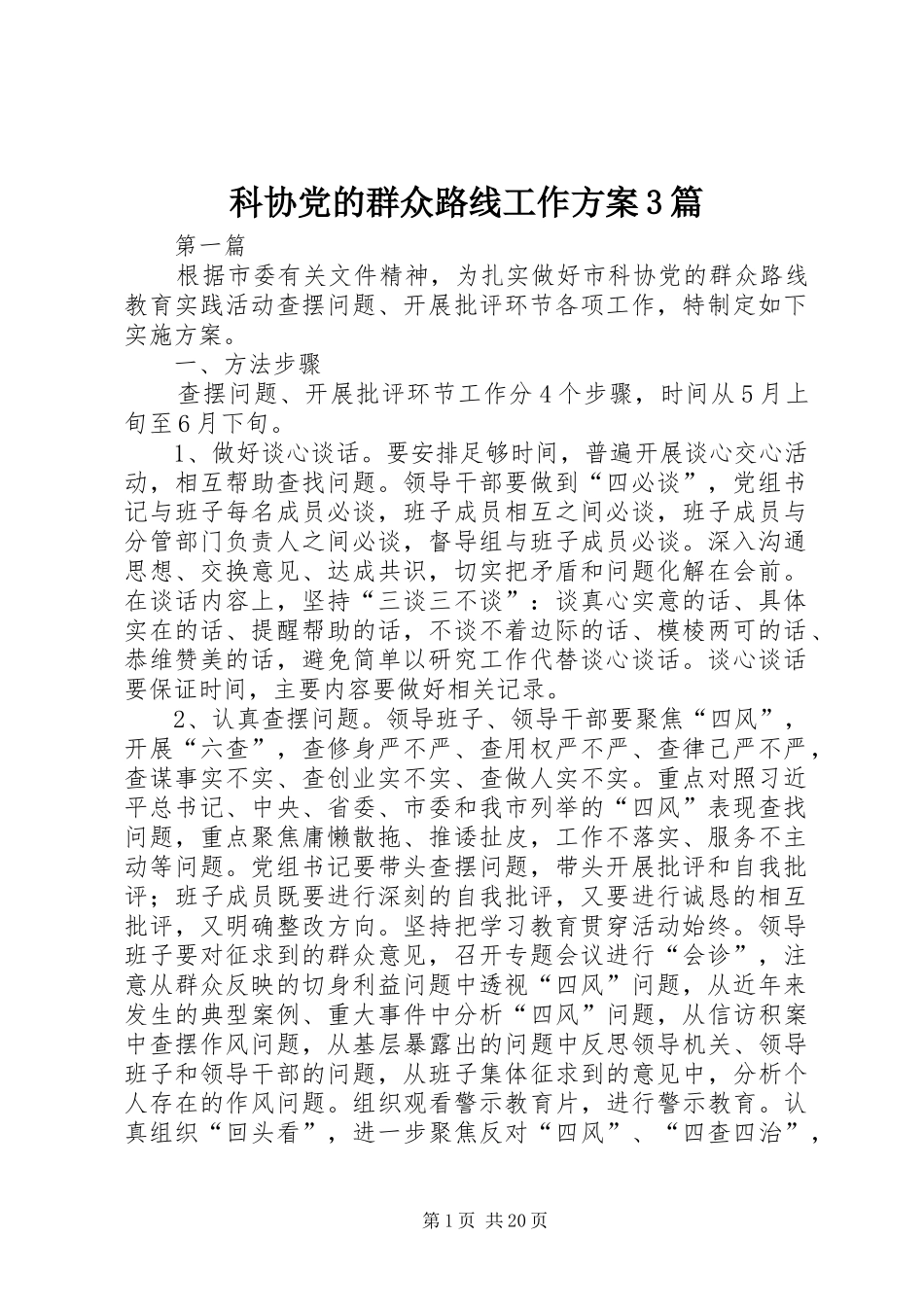科协党的群众路线工作实施方案3篇_第1页