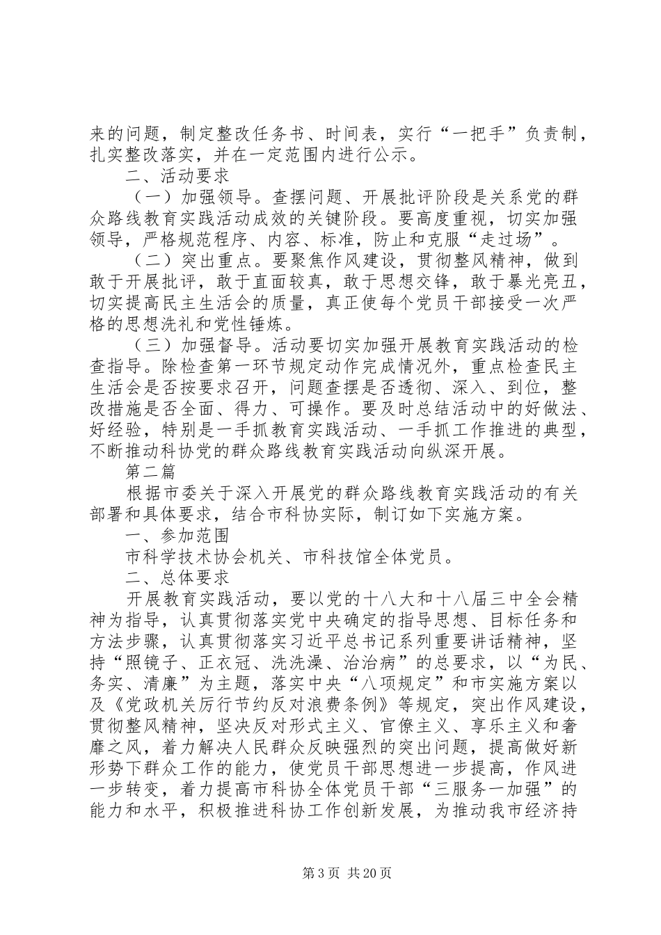 科协党的群众路线工作实施方案3篇_第3页