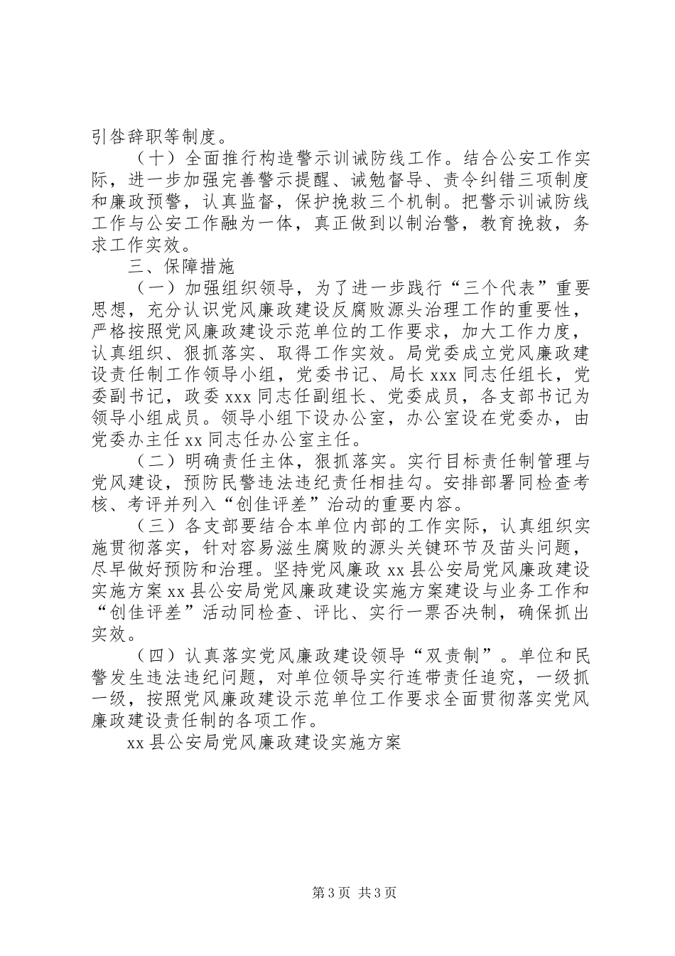 XX县公安局党风廉政建设方案 _第3页