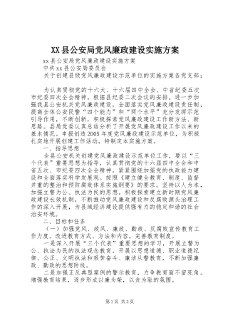 XX县公安局党风廉政建设方案 
