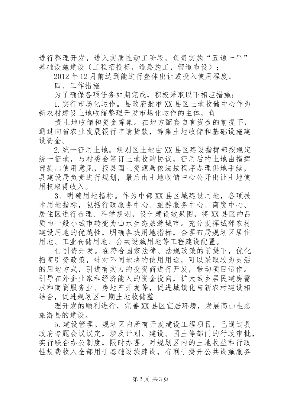 高XX县区商务区局部区域土地收储方案 _第2页