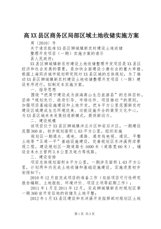 高XX县区商务区局部区域土地收储方案 