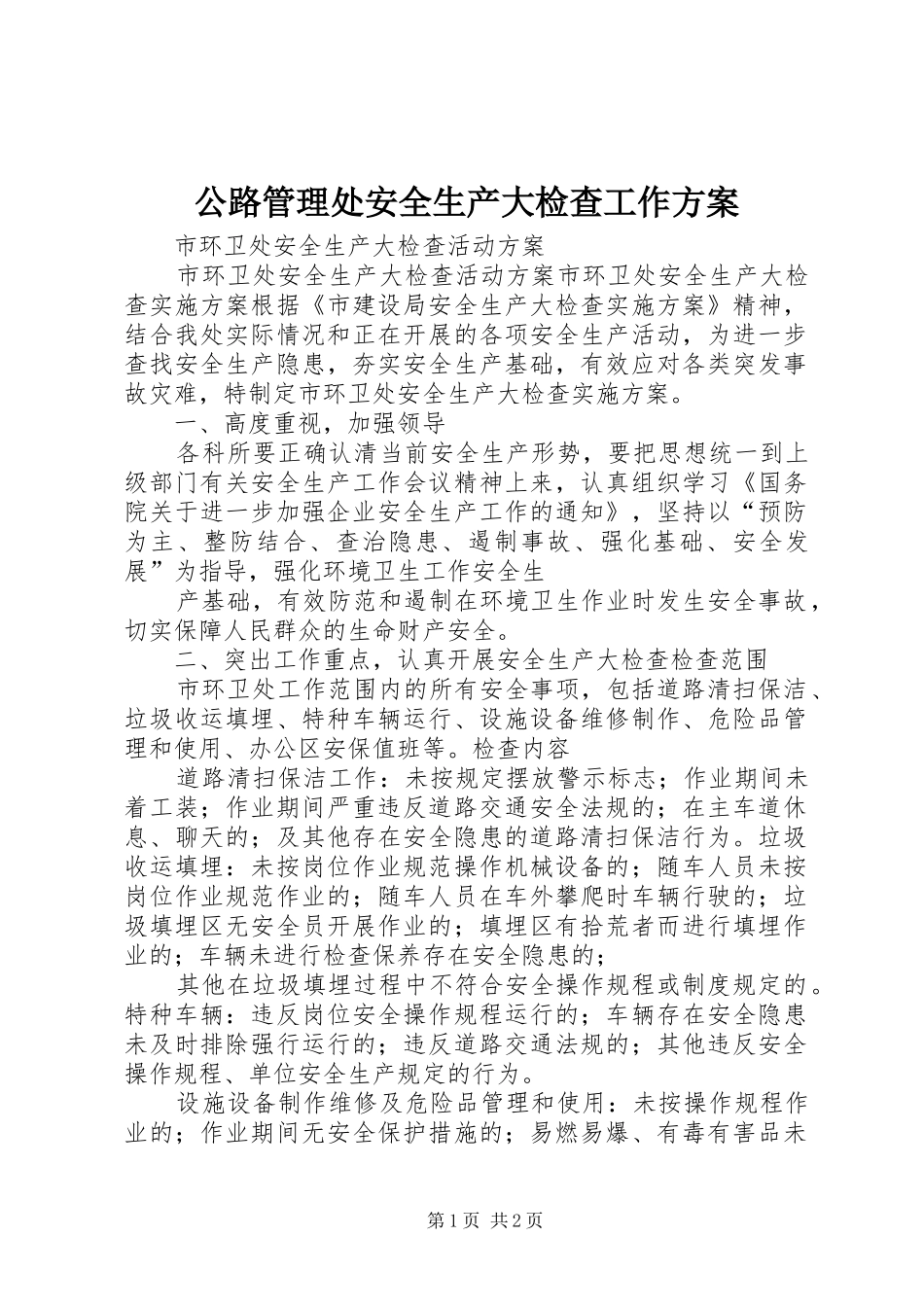 公路管理处安全生产大检查工作实施方案 _第1页