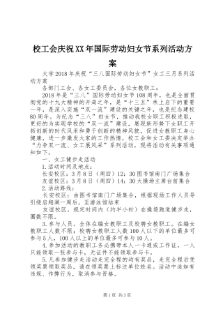 校工会庆祝XX年国际劳动妇女节系列活动实施方案 