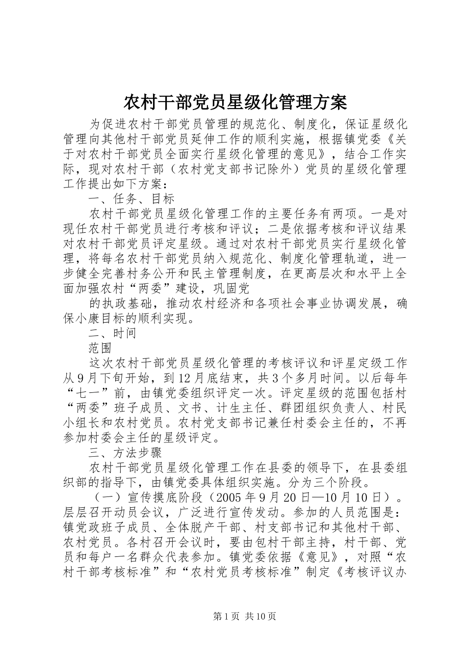 农村干部党员星级化管理实施方案 _第1页