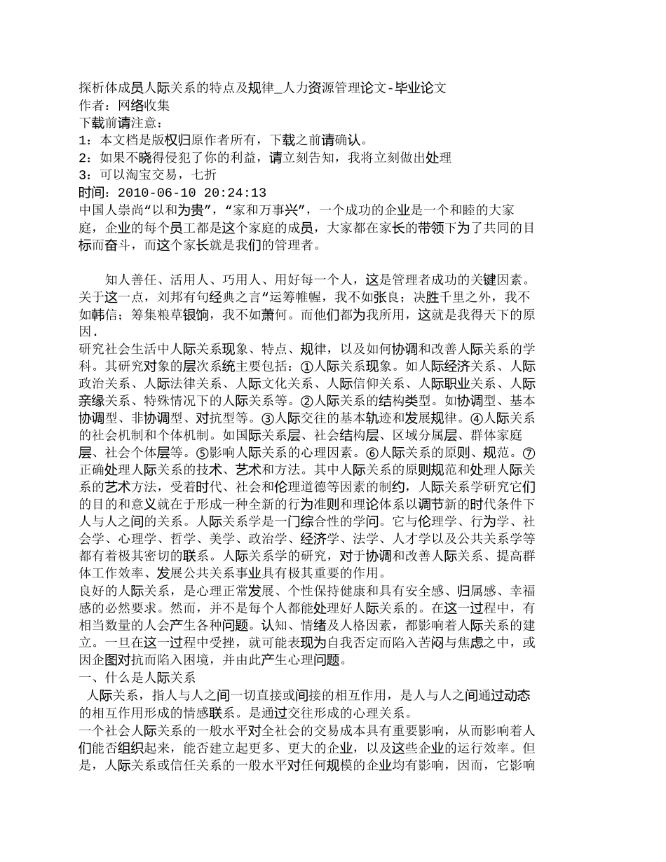 【精品文档-管理学】探析体成员人际关系的特点及规律_人力资源_第1页
