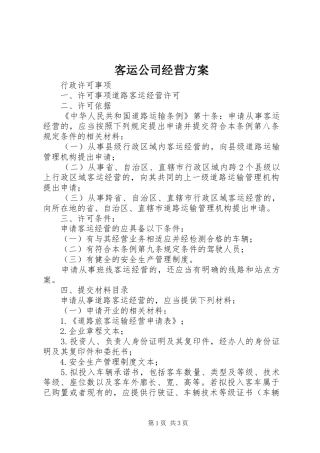 客运公司经营实施方案 
