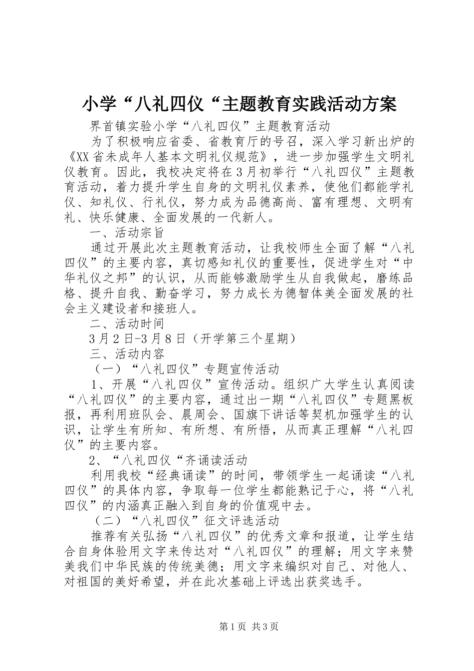 小学“八礼四仪“主题教育实践活动实施方案 _第1页