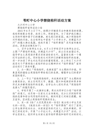苇町中心小学禁烧秸秆活动实施方案 