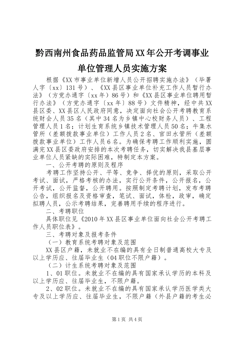 黔西南州食品药品监管局XX年公开考调事业单位管理人员方案 _第1页