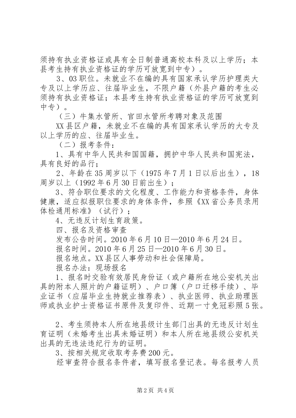 黔西南州食品药品监管局XX年公开考调事业单位管理人员方案 _第2页