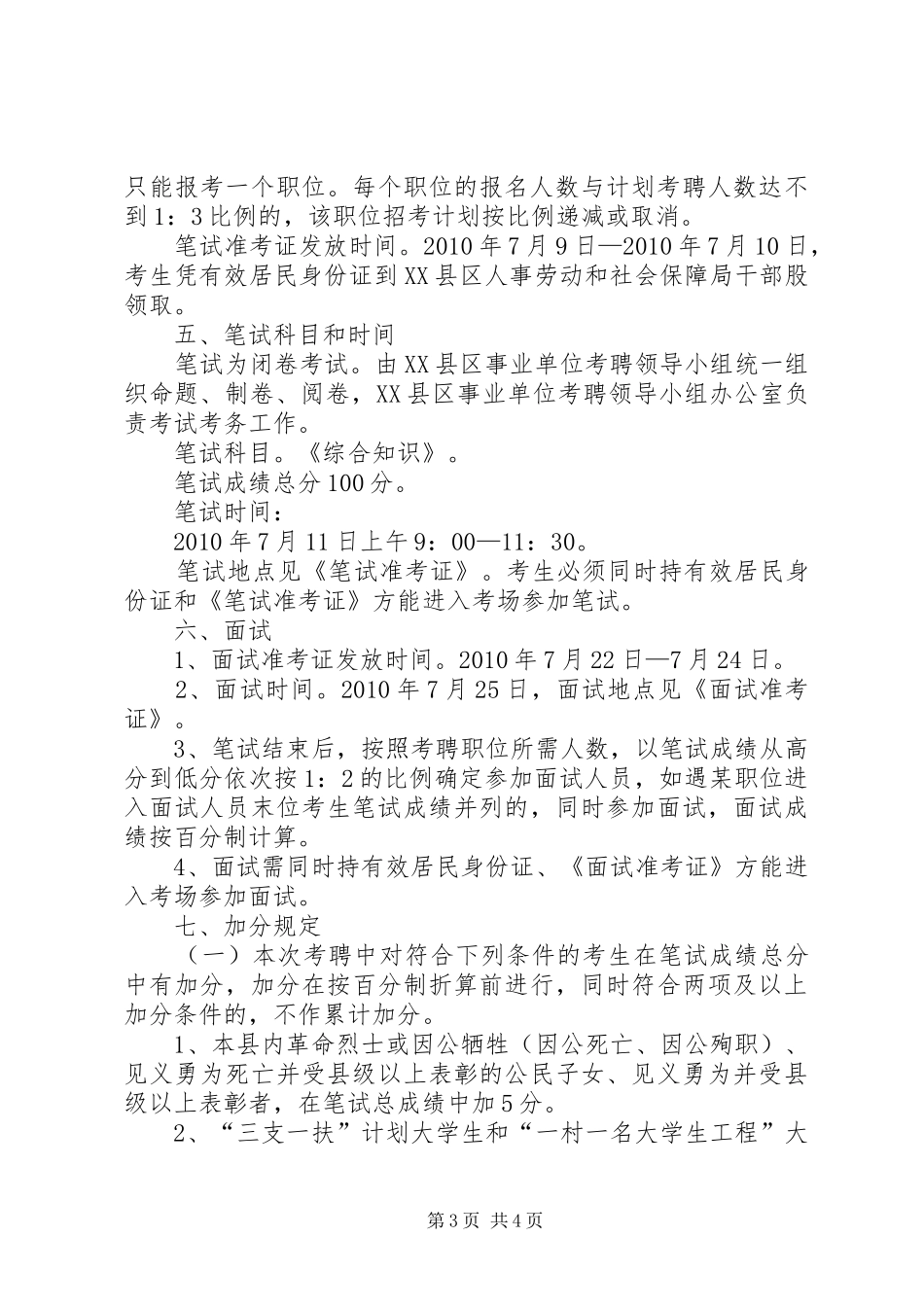 黔西南州食品药品监管局XX年公开考调事业单位管理人员方案 _第3页