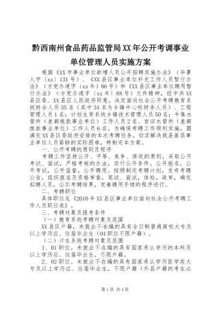 黔西南州食品药品监管局XX年公开考调事业单位管理人员方案 