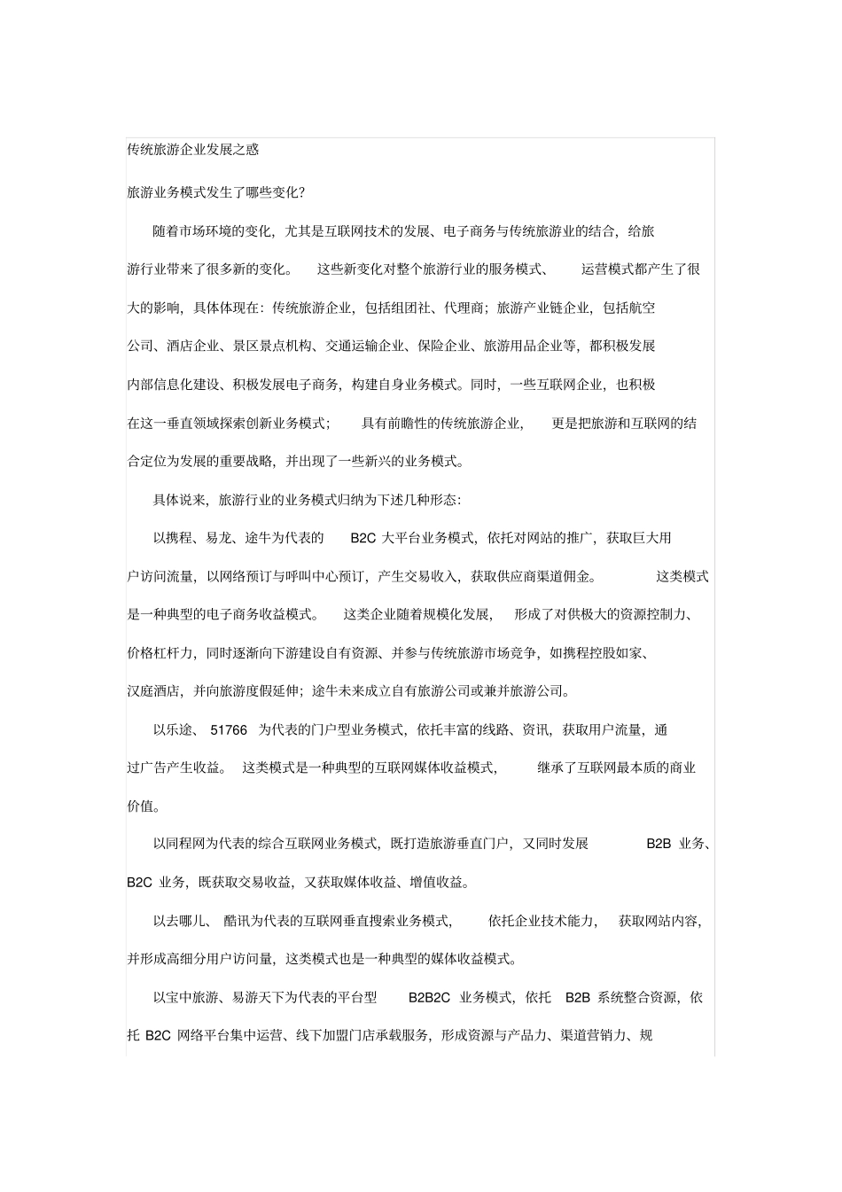 传统旅游企业发展之惑_第1页