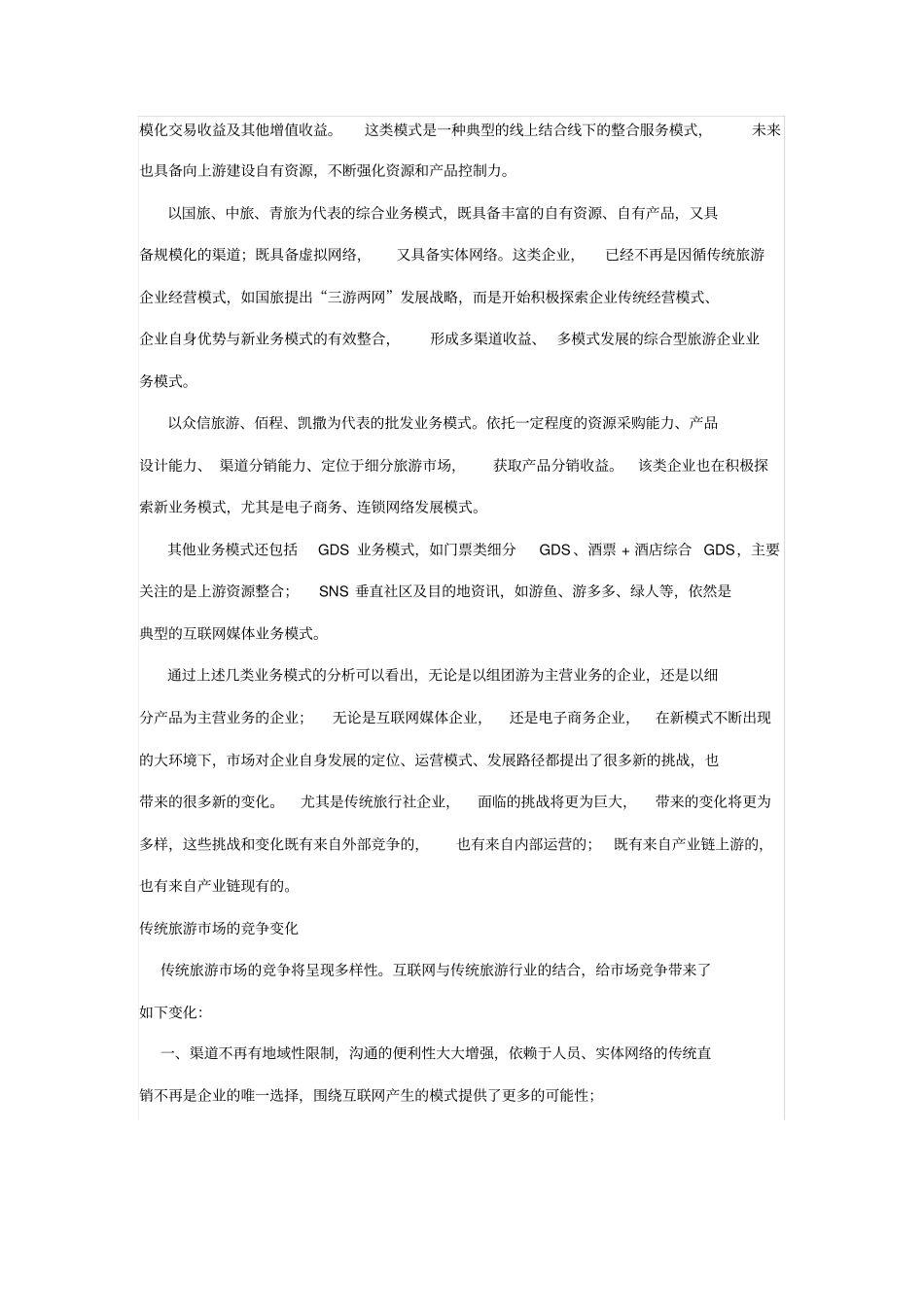 传统旅游企业发展之惑_第2页