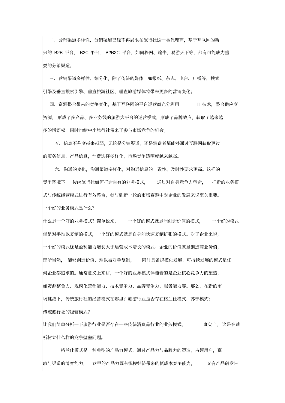 传统旅游企业发展之惑_第3页