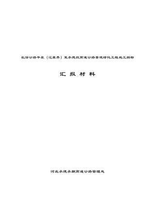 绿化施工－汇报材料-承朝高速公路