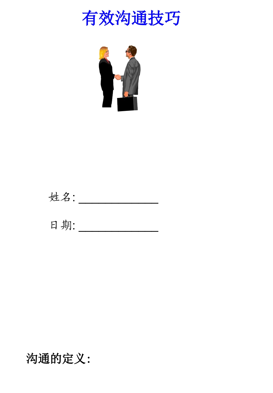 《有效沟通技巧》23页_第1页