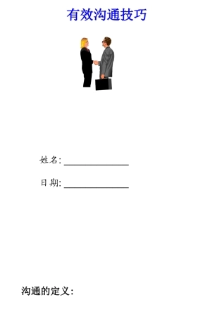《有效沟通技巧》23页