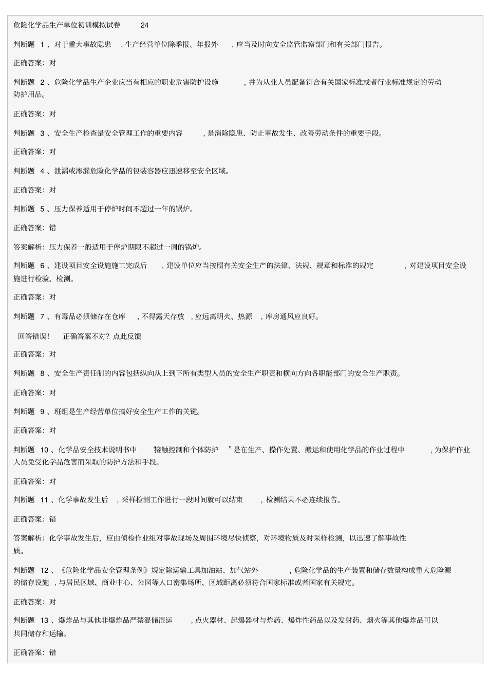 危险化学品生产单位初训模拟试卷24_第1页