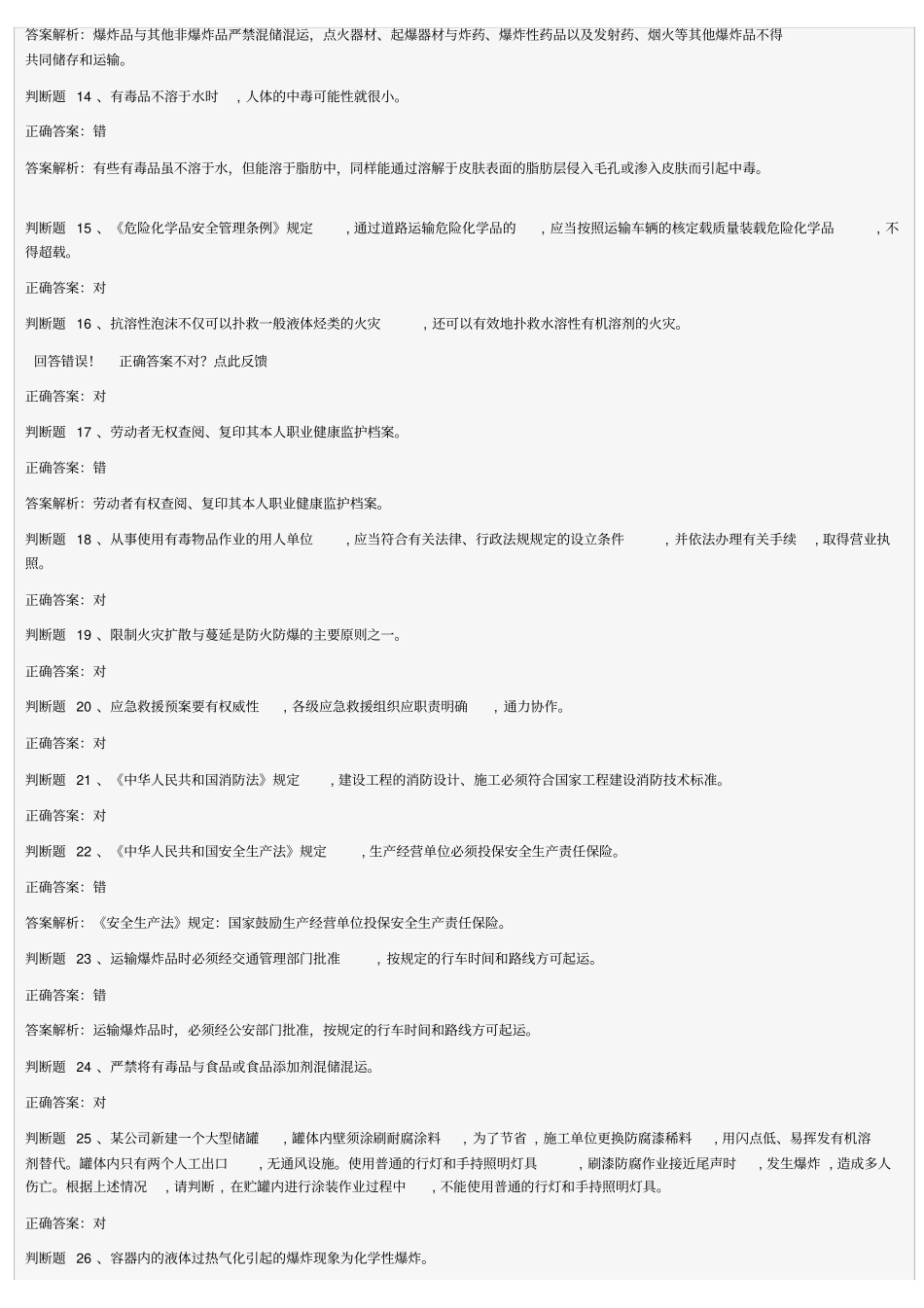 危险化学品生产单位初训模拟试卷24_第2页