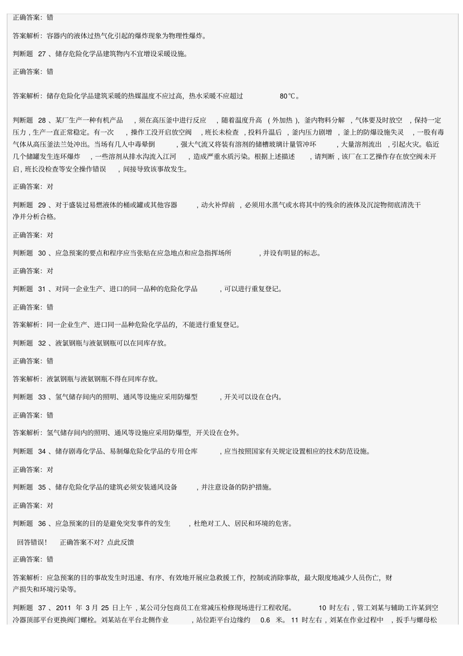 危险化学品生产单位初训模拟试卷24_第3页