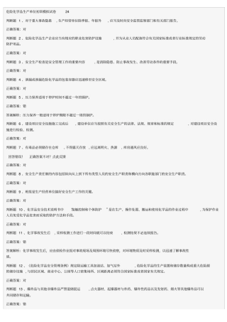 危险化学品生产单位初训模拟试卷24