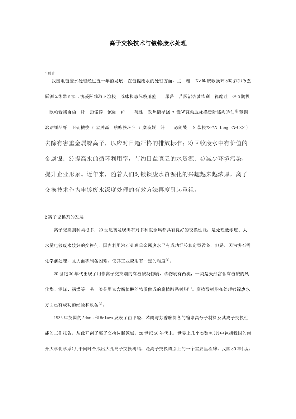 离子交换技术与镀镍废水处理_第1页