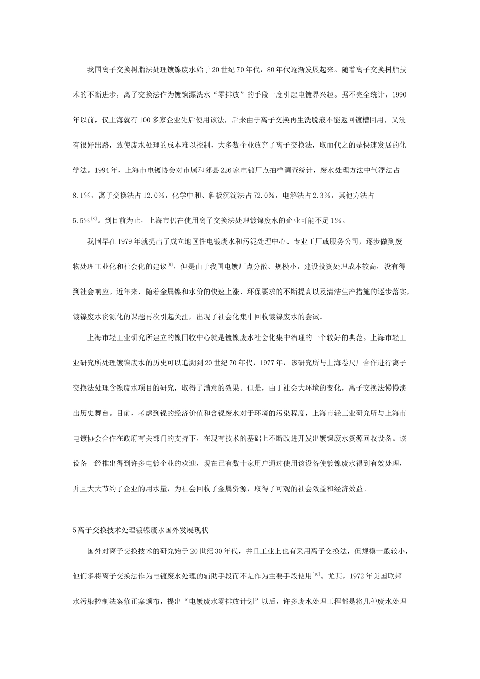 离子交换技术与镀镍废水处理_第3页