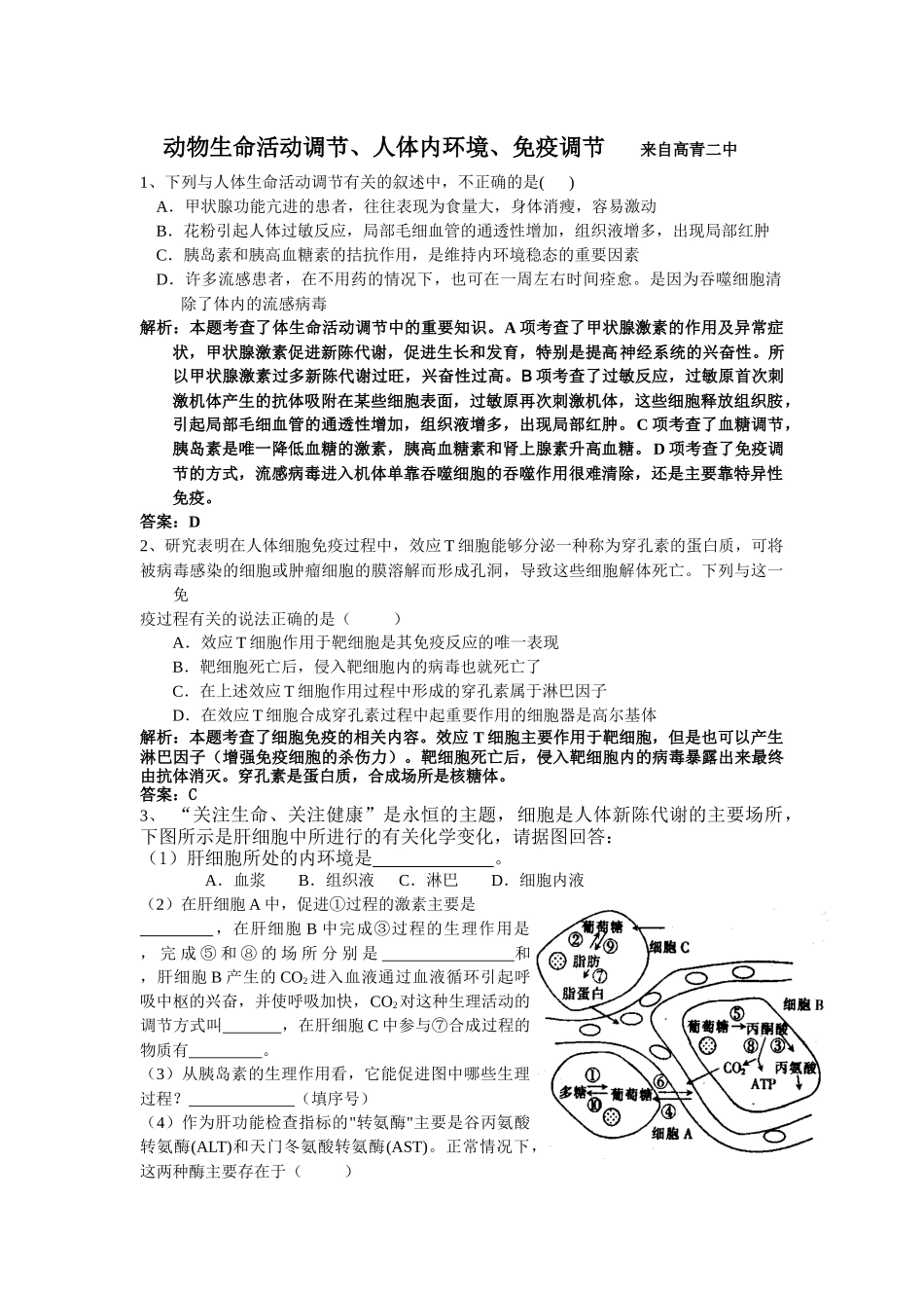 动物生命活动调节、人体内环境、免疫调节来自高青二中_第1页