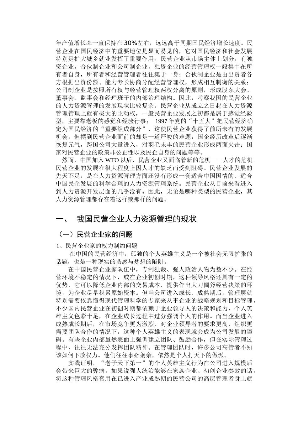 民企人力资源管理的对策研究_第2页