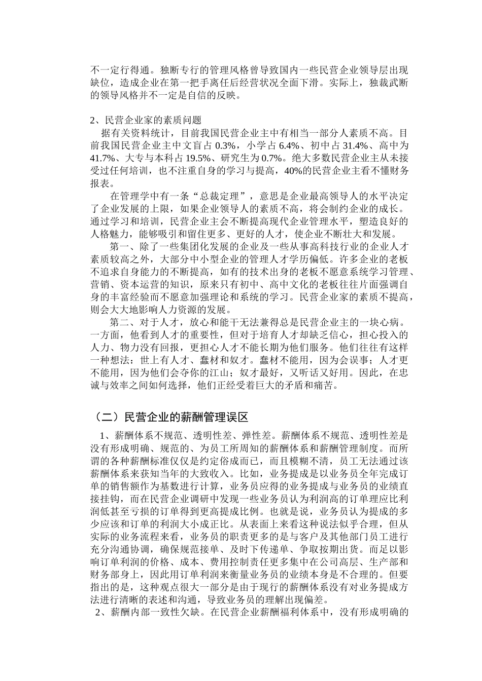 民企人力资源管理的对策研究_第3页