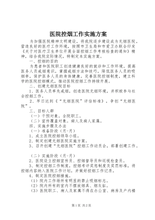 医院控烟工作方案 