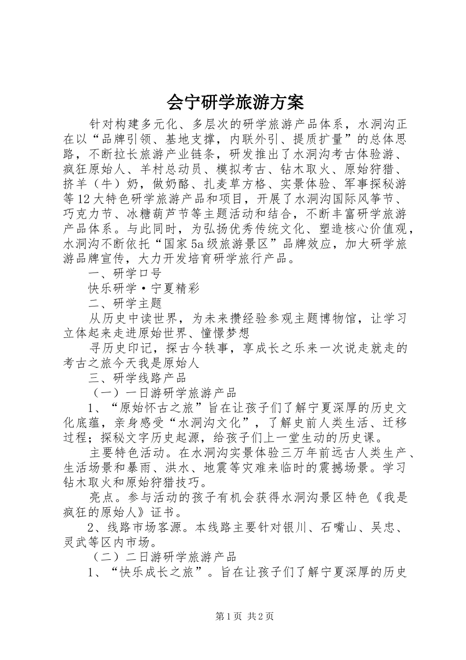 会宁研学旅游实施方案 _第1页
