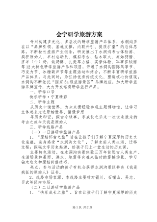 会宁研学旅游实施方案 