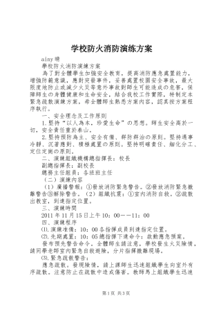 学校防火消防演练实施方案 